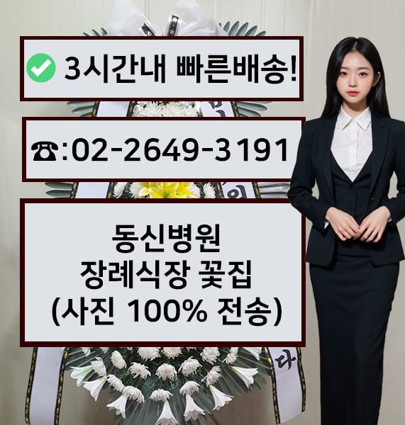 동신병원장례식장 전경